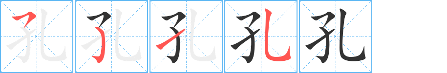 孔的筆順分步演示