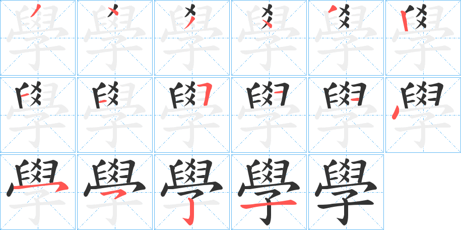 學的筆順分步演示