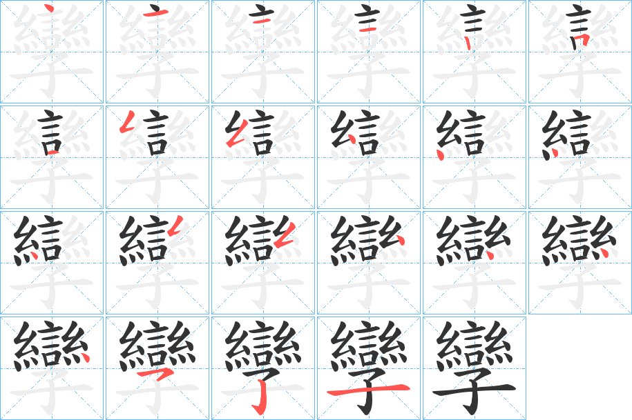 孿的筆順分步演示