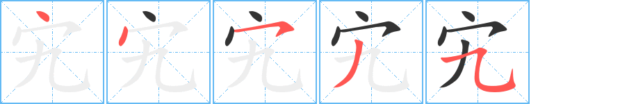 宄的筆順分步演示