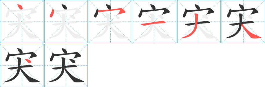 宊的筆順分步演示