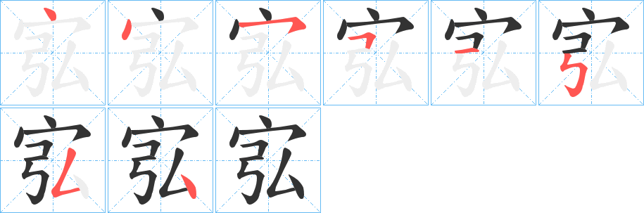 宖的筆順分步演示