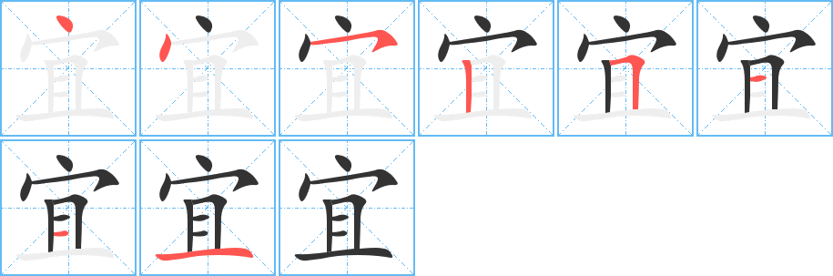 宜的筆順分步演示