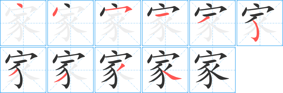 家的筆順分步演示