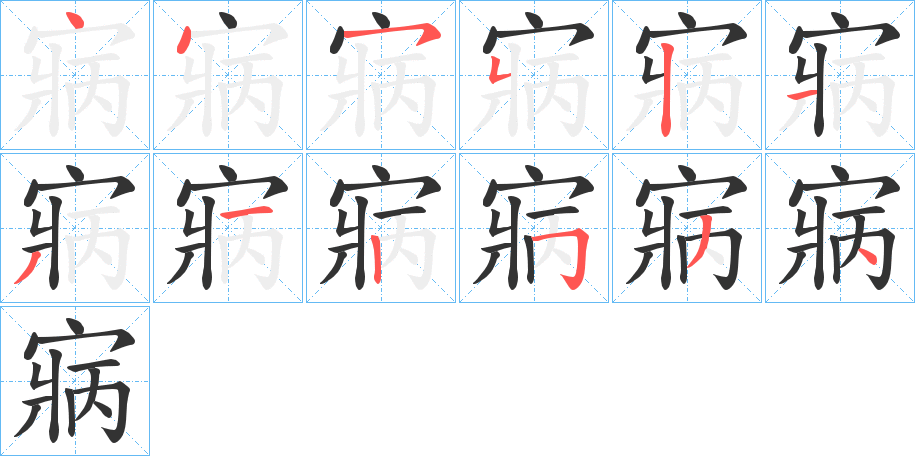 寎的筆順分步演示