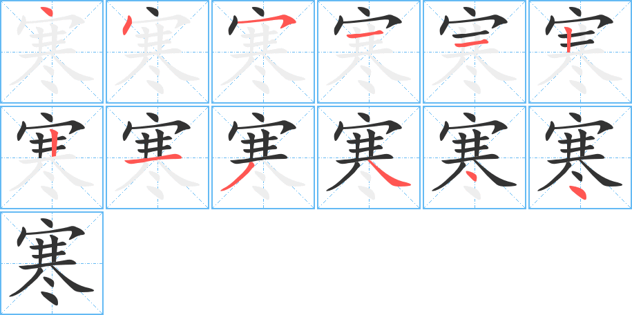 寒的筆順分步演示