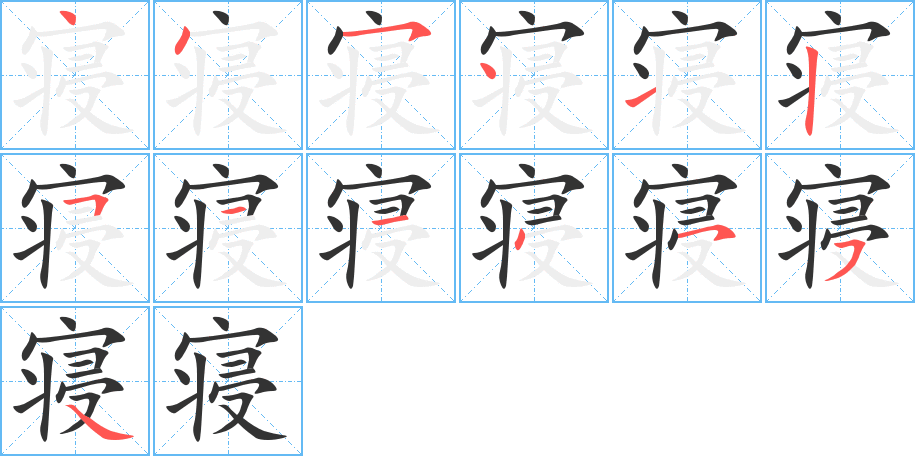 寢的筆順分步演示