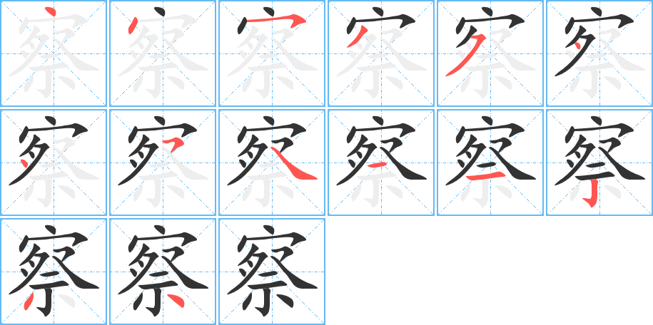 察的筆順分步演示