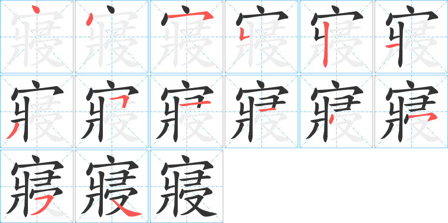 寢的筆順分步演示