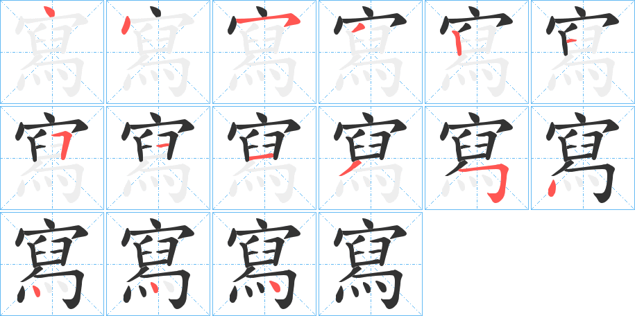 寫的筆順分步演示