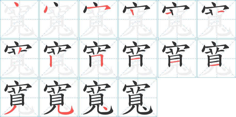 寬的筆順分步演示