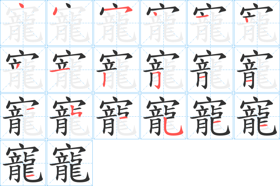 寵的筆順分步演示