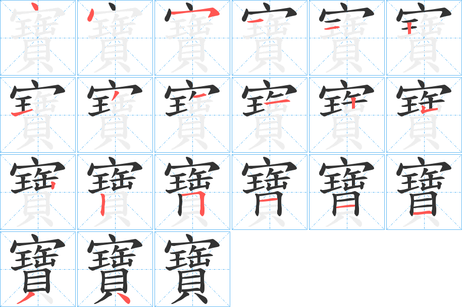 寶的筆順分步演示