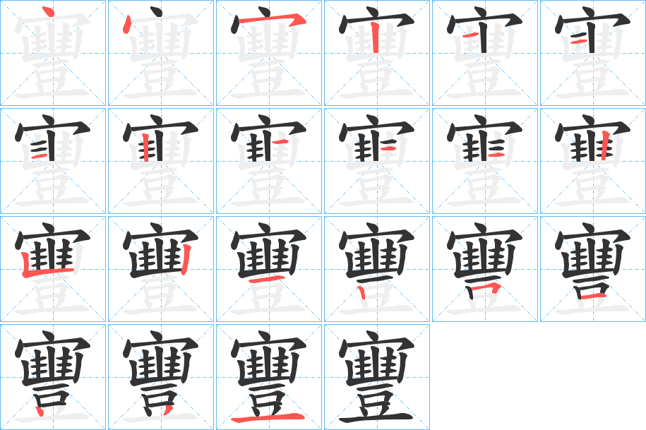 寷的筆順分步演示