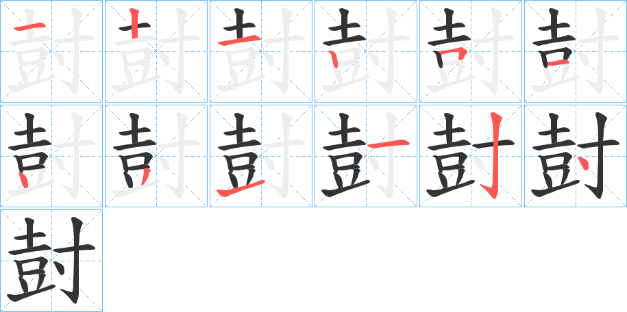 尌的筆順分步演示