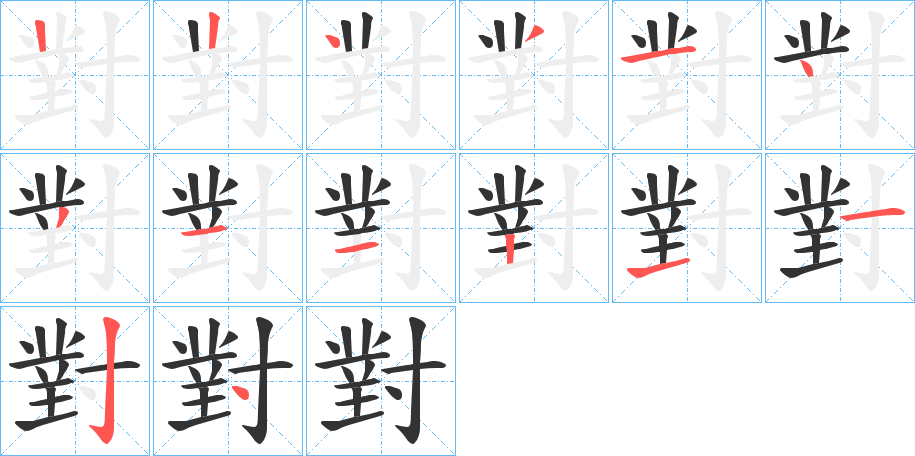 對的筆順分步演示