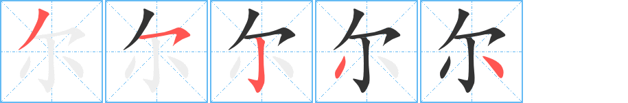 爾的筆順分步演示