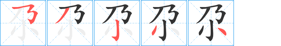 尕的筆順分步演示