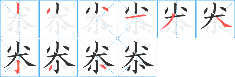 尜的筆順分步演示