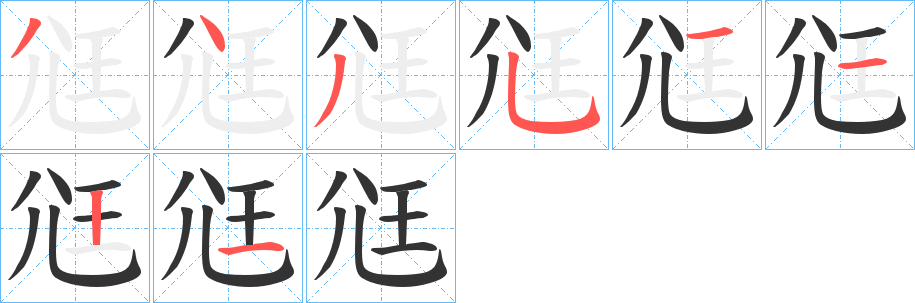 尩的筆順分步演示