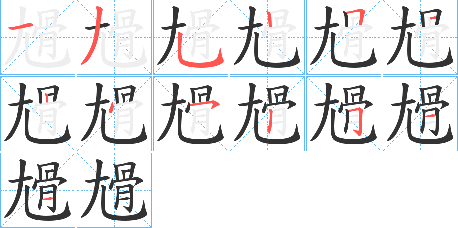 尳的筆順分步演示