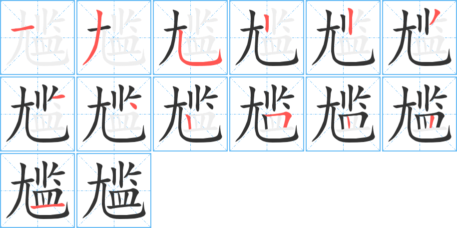 尷的筆順分步演示