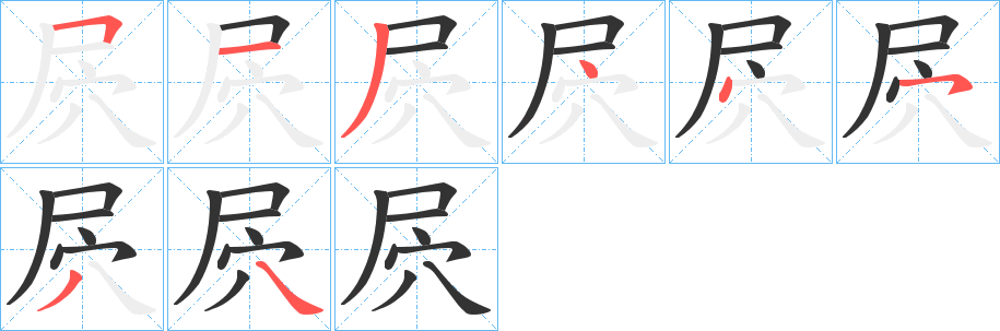 屄的筆順分步演示