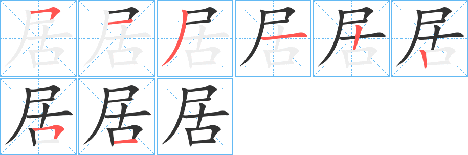 居的筆順分步演示