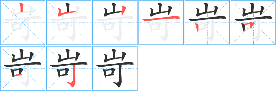 岢的筆順分步演示