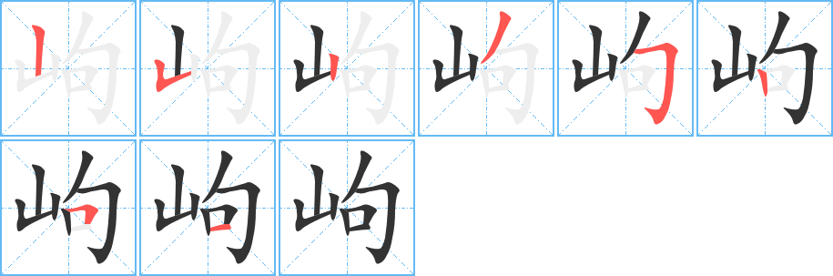 岣的筆順分步演示