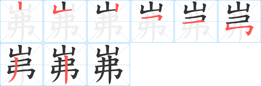 岪的筆順分步演示