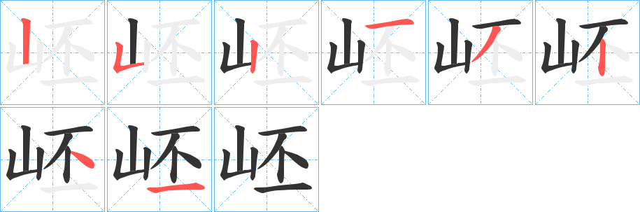 岯的筆順分步演示