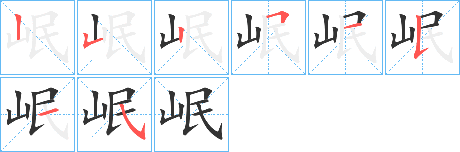 岷的筆順?lè)植窖菔?>
					
                    <hr />
                    <h2>岷的基本信息</h2>
                    <div   id=