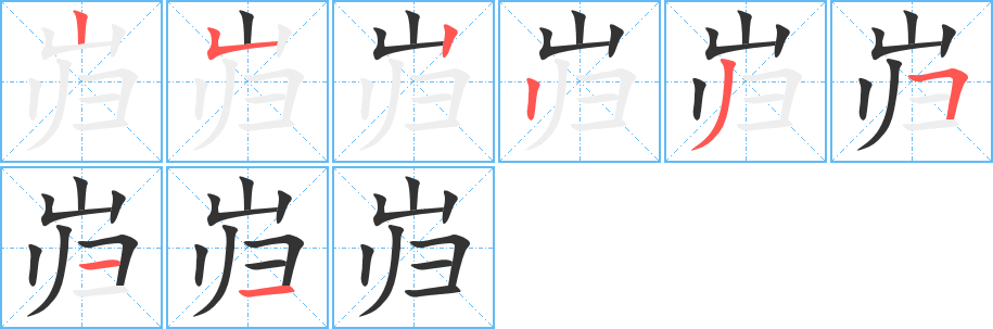 巋的筆順分步演示