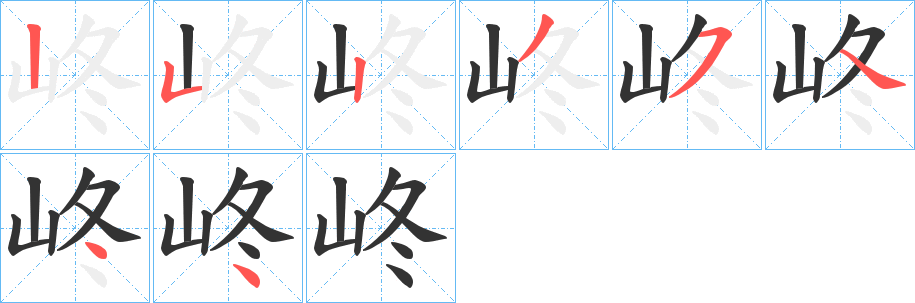 峂的筆順?lè)植窖菔?>
					
                    <hr />
                    <h2>峂的基本信息</h2>
                    <div   id=