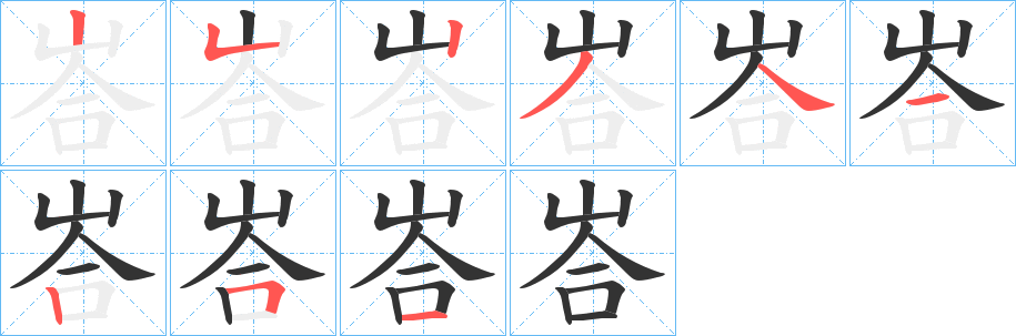 峇的筆順分步演示