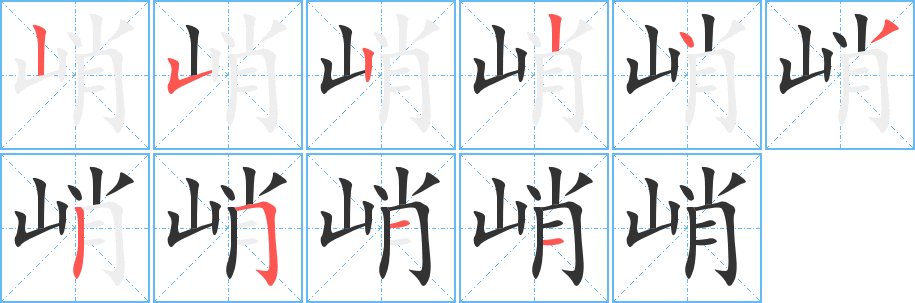 峭的筆順分步演示