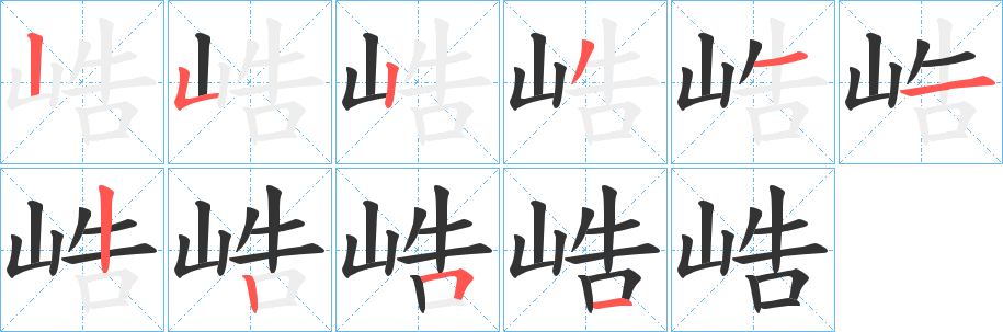 峼的筆順分步演示