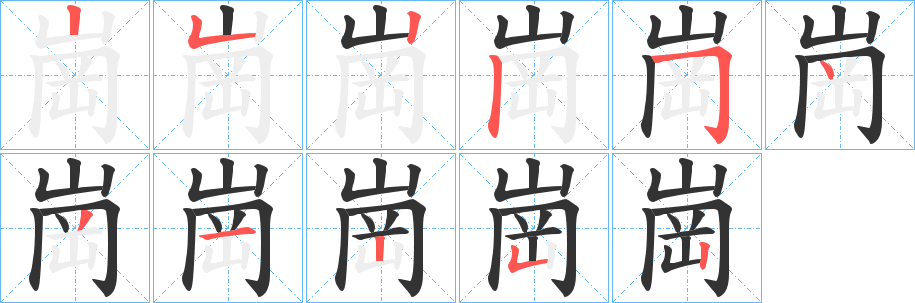 崗的筆順分步演示