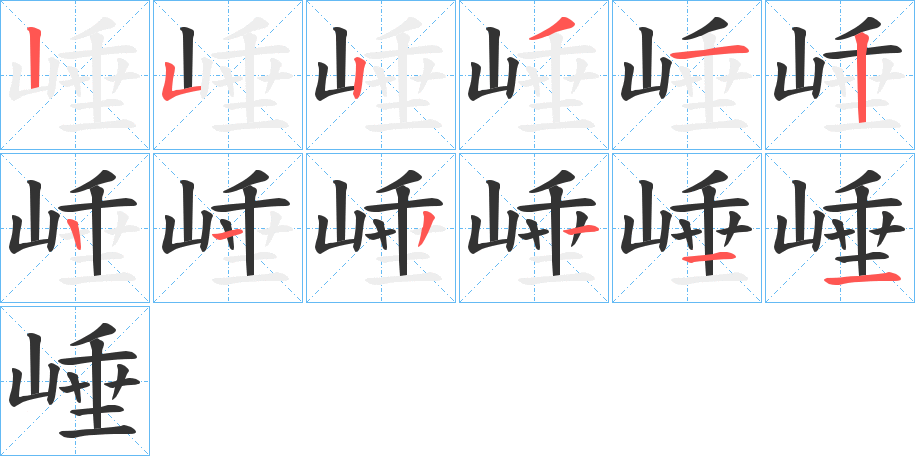 崜的筆順分步演示