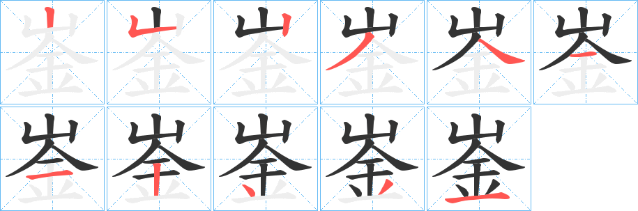 崟的筆順分步演示