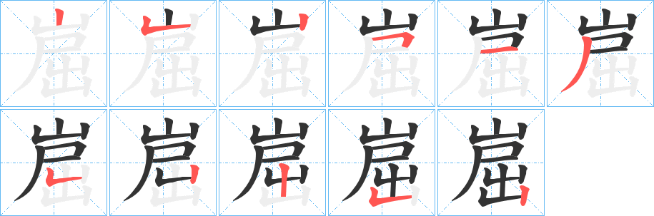 崫的筆順?lè)植窖菔?>
					
                    <hr />
                    <h2>崫的基本信息</h2>
                    <div   id=