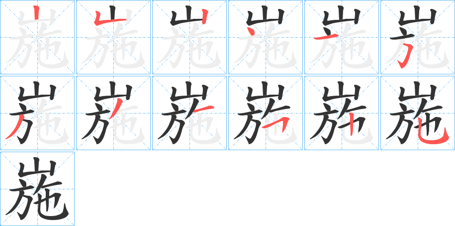 崺的筆順?lè)植窖菔?>
					
                    <hr />
                    <h2>崺的基本信息</h2>
                    <div   id=