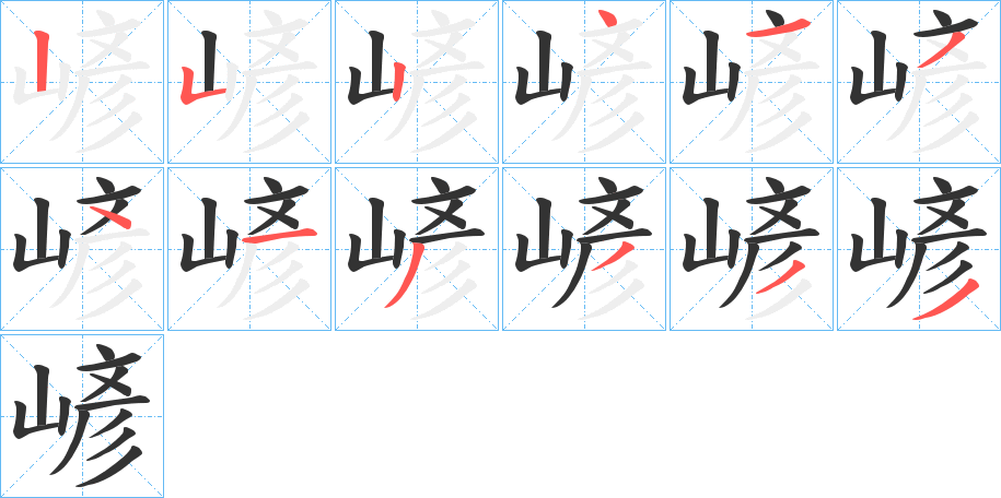 嵃的筆順分步演示