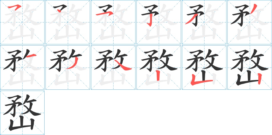 嵍的筆順分步演示