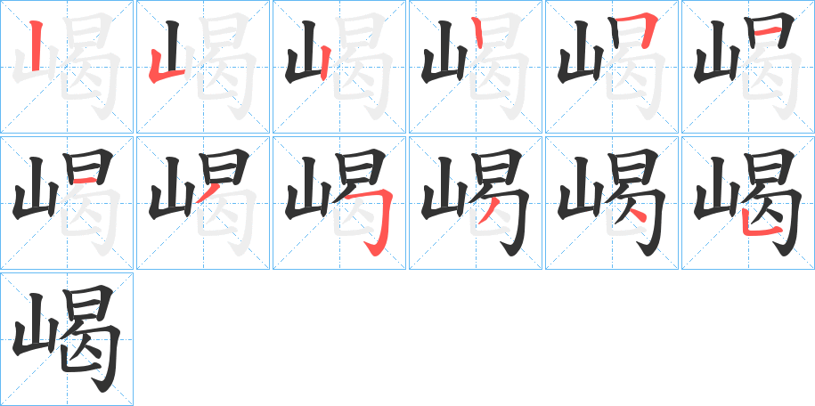 嵑的筆順分步演示