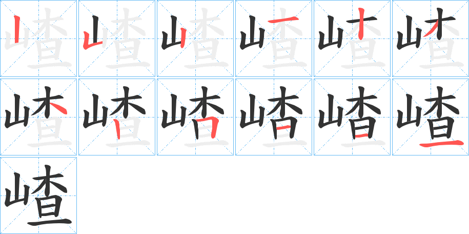 嵖的筆順分步演示