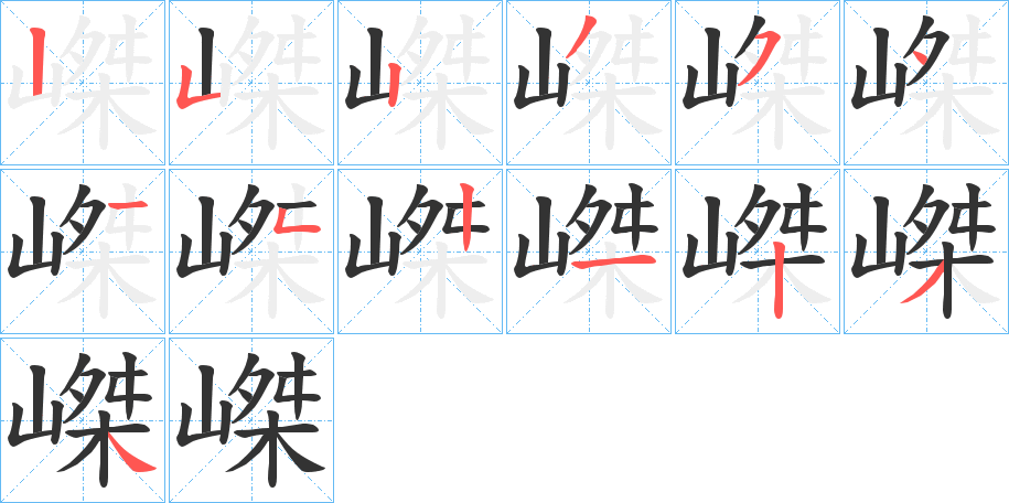 嵥的筆順分步演示