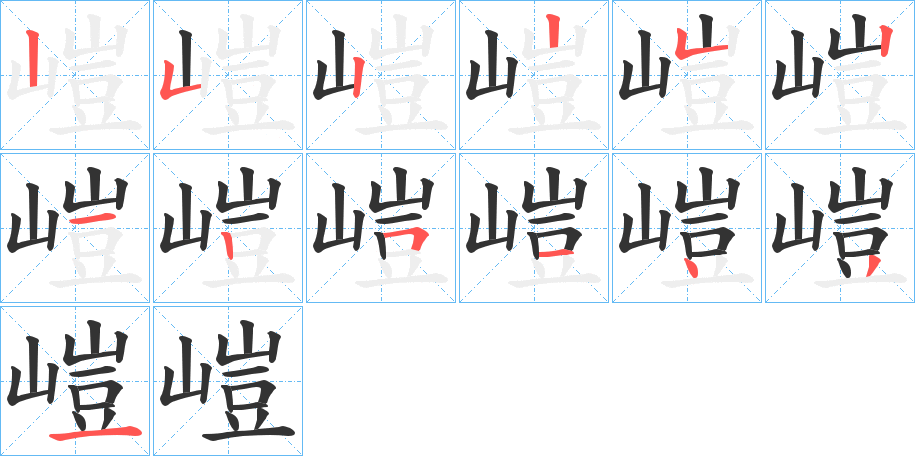 嵦的筆順分步演示