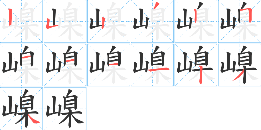 嵲的筆順?lè)植窖菔?>
					
                    <hr />
                    <h2>嵲的基本信息</h2>
                    <div   id=